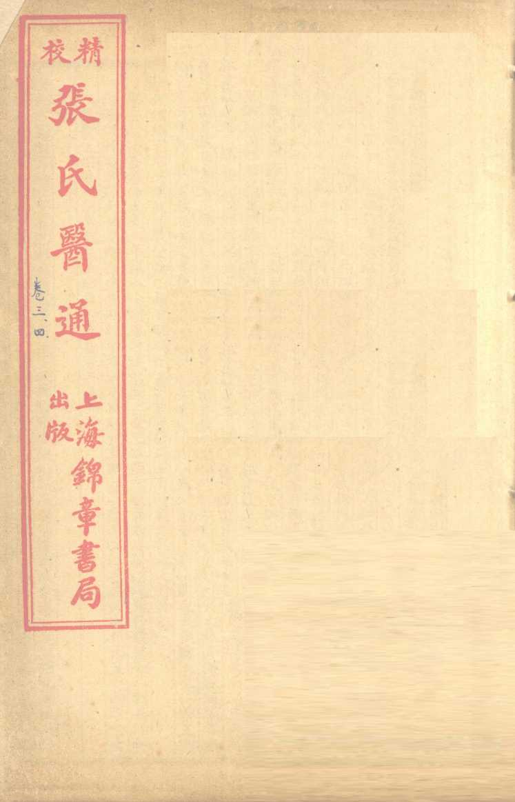 张氏医通  卷3-4